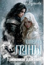 Смерть Луны (не)Признанная драконом.