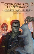 Попаданка в цыганку