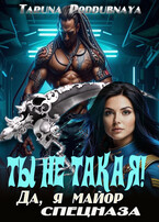 Ты не такая! Да, я майор спецназа.