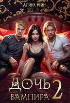 Дочь вампира. Останется только один?