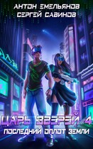 Царь зверей 4. Последний оплот Земли