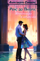 Рейс до Питера: Влюблённая в отражение