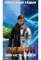 Демон. Книга 4. Магистр хаоса