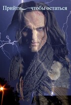 Прийти, чтобы остаться