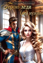 Герою леди (не) нужна⚡