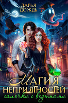 Магия неприятностей. Салочки с ведьмами