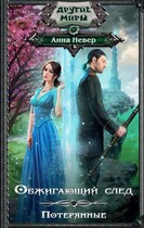 Обжигающий след. Потерянные (2+3 заключительные части)