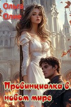 Провинциалка в новом мире