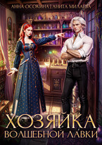 Хозяйка волшебной лавки