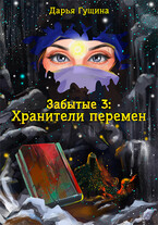 Забытые-3: Хранители перемен
