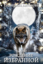 БЕСПЛАТНО!   Рождение Избранной. Бонус к дилогии «Запретная для Альфы»