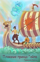 Плавание принца Гейла
