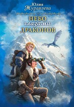 Небо глазами драконов