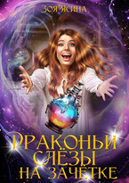 Драконьи слёзы на зачётке 2