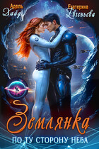 Землянка. По ту сторону неба