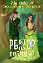 Академия призывателей. Ректор на поводке