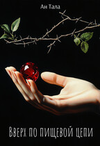 Вверх по пищевой цепи