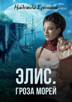 Элис. Гроза морей