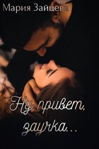 Ну привет, заучка…