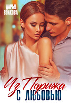 Из Парижа с любовью