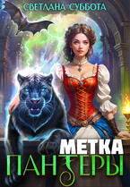 Метка черной пантеры