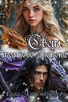 Свет темного дракона