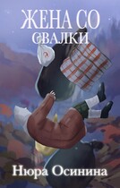 Жена со свалки