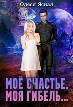Моё счастье, моя гибель…
