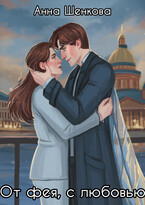 От фея, с любовью