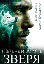 (Не) буди во мне зверя