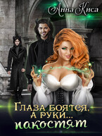 Глаза боятся, а руки… пакостят.