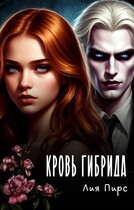 Кровь гибрида