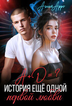 А + Д =? История еще одной первой любви