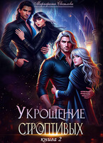 Укрощение строптивых 2