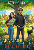 Академия для царевны и лешего. Знай наших!