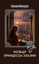 Кольцо принцессы Элалии