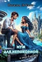 Муж для непокорной и мама в придачу