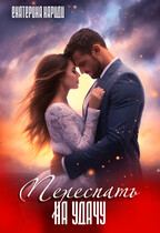 Переспать на удачу