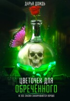 Цветочек для обречённого