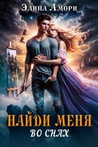 Найди меня во снах
