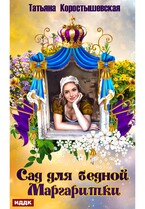 Сад для бедной маргаритки