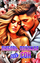 Любовь, похожая на сон