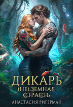 Дикарь. (Не) земная страсть