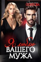 Я люблю вашего мужа