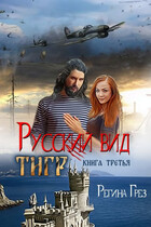 Русский вид. Книга 3. Тигр