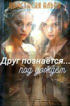 Друг познаётся… под дождём