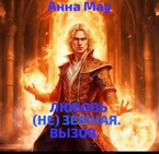 ЛЮБОВЬ (НЕ) ЗЕМНАЯ. ВЫЗОВ.