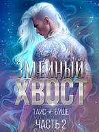 Змеиный хвост #2