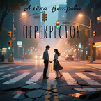 Перекресток