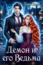 Демон и его Ведьма